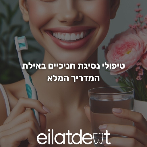 טיפולי נסיגת חניכיים באילת — המדריך המלא 9 טיפולי נסיגת חניכיים באילת המדריך המלא