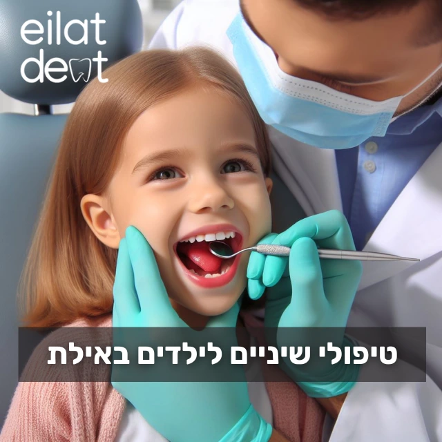 טיפולי שיניים לילדים באילת — השד לא נורא כל כך 6 טיפולי שיניים לילדים באילת